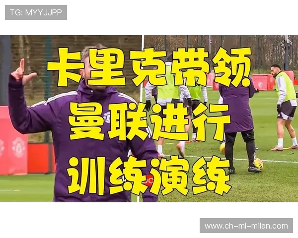 曼联在雨天进行传球适应训练，提高恶劣条件下的稳定性